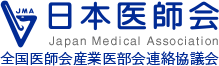 日本医師会 全国医師会産業医部会連絡協議会