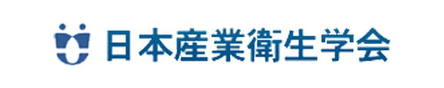 日本産業衛生学会